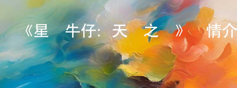 蔡利的個人主頁,《星際牛仔：天國之門》詳情介紹_星際牛仔：天國之門HD中字在線觀看_星際牛仔：天國之門迅雷下載_日漫